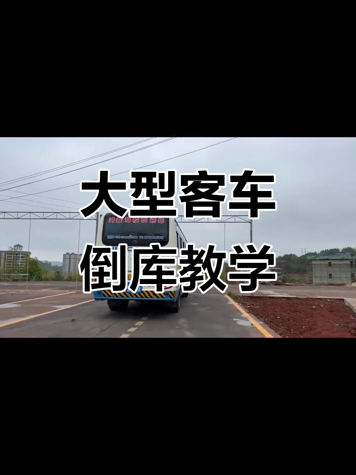 大客车倒库移库全攻略,轻松掌握科目二技巧