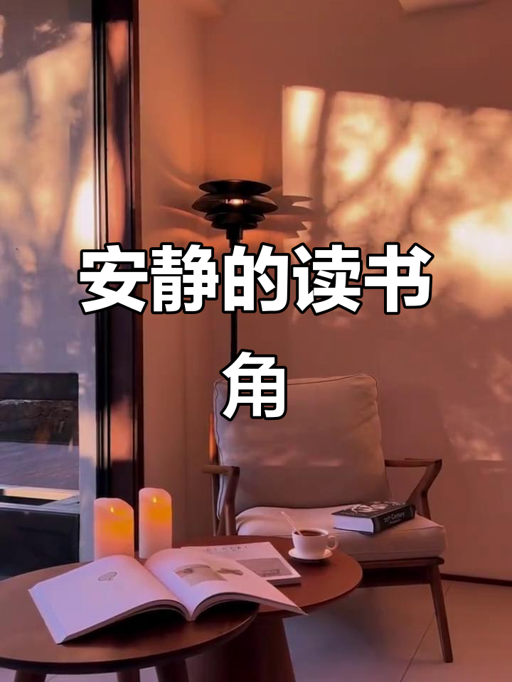 安静读书角落,享受一个人的时光