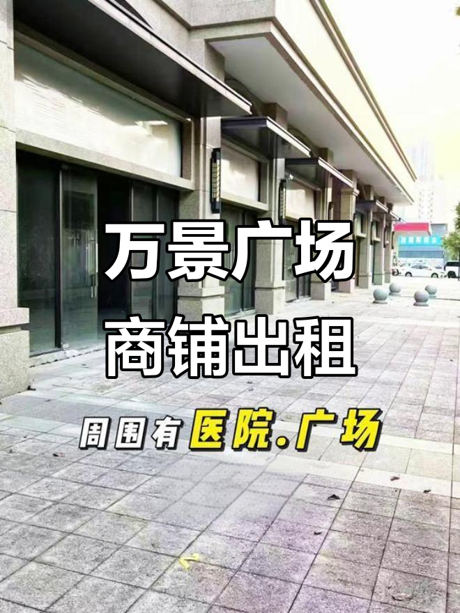 揭阳万景广场临街商铺出租,123平高六米适合餐饮水吧
