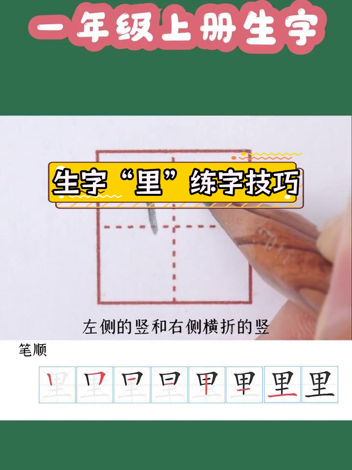 一年级生字"里"的写法解析