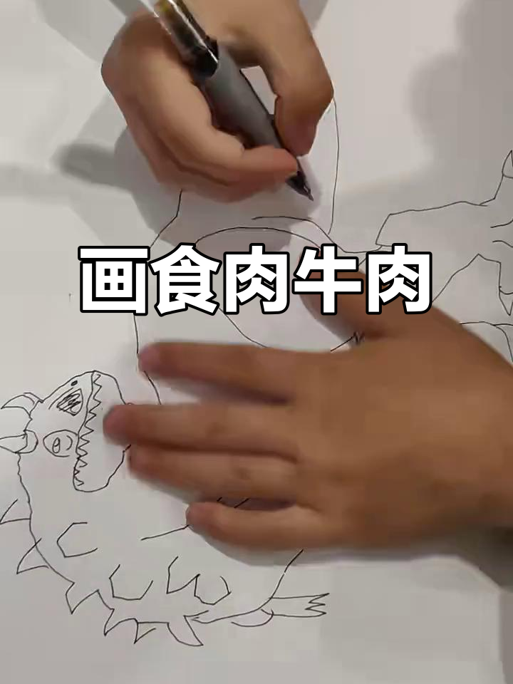 画出食肉牛龙,细节满满!