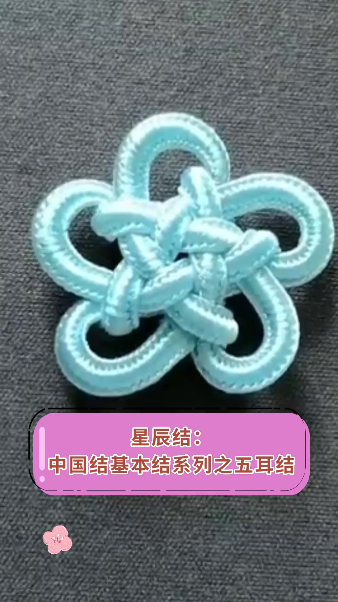 星辰结:中国结基本结系列之五耳结
