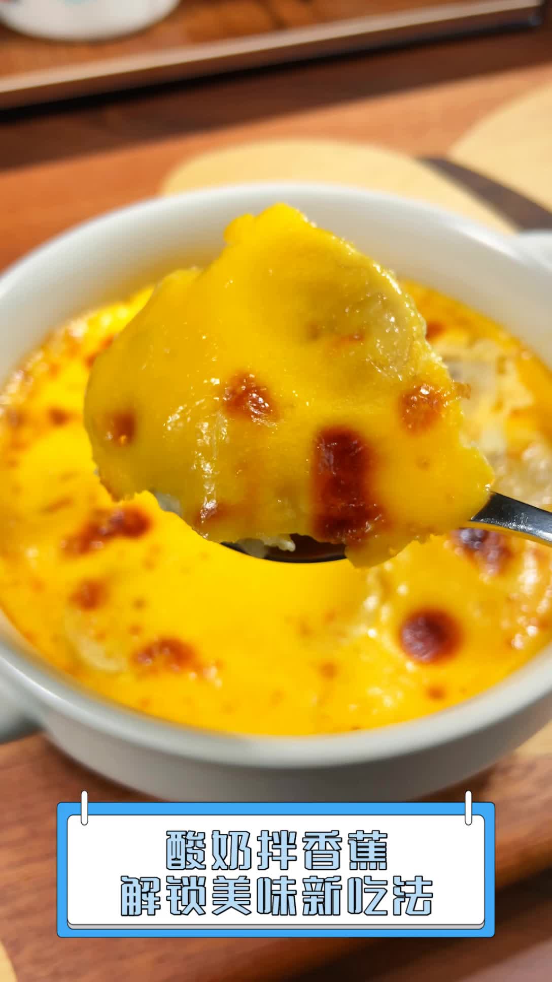 酸奶拌香蕉,解锁美味新吃法