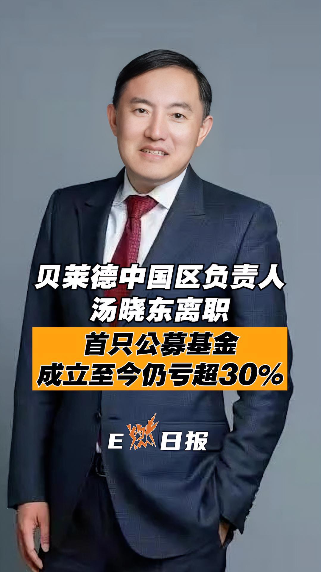 贝莱德 中国区负责人汤晓东离职,首只 公募基金 成立至今仍亏超30%
