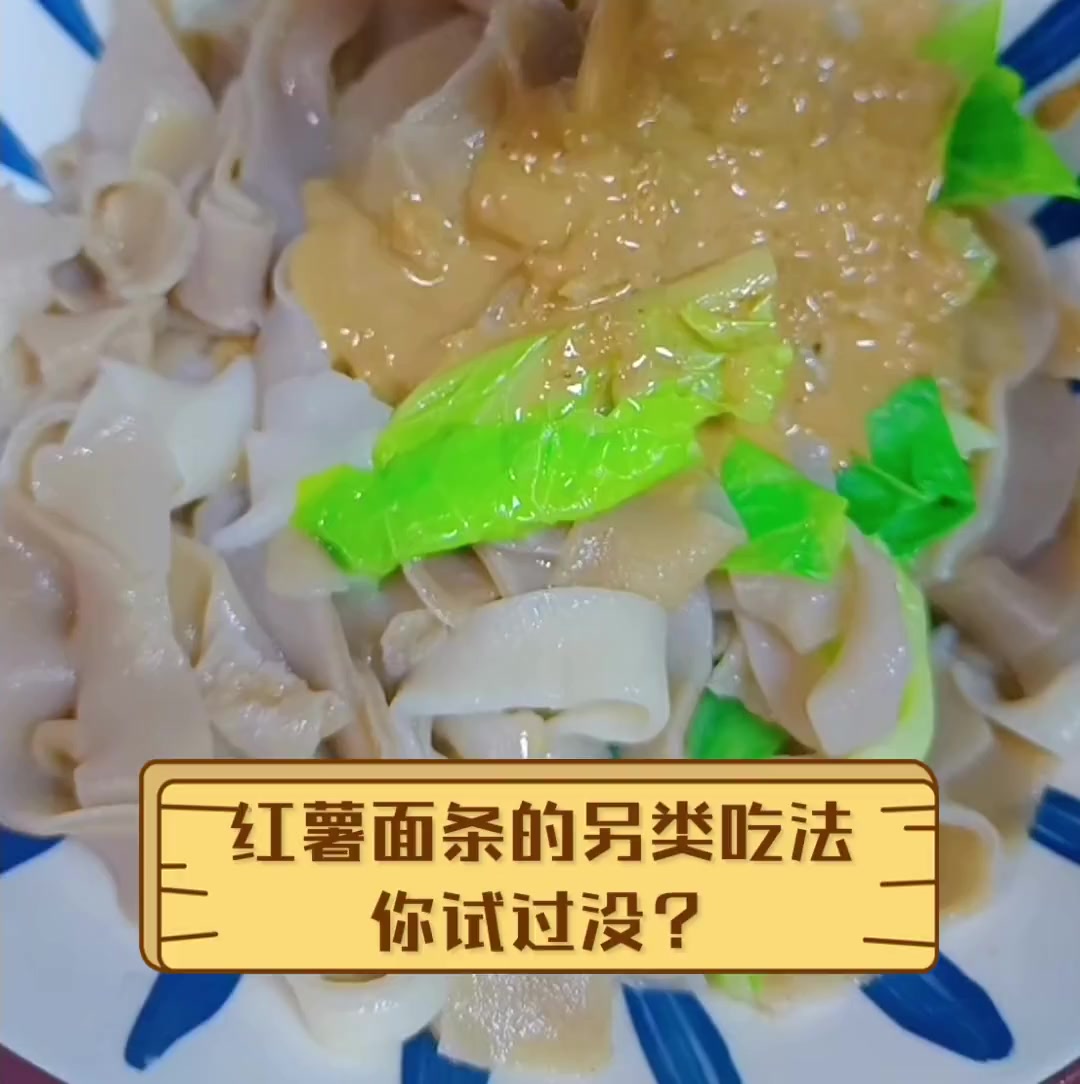 红薯面条的另类吃法你试过没?