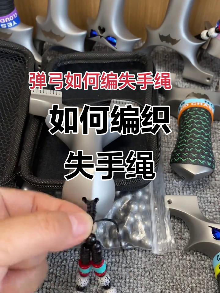 失手绳编绑技巧大揭秘,轻松学会弹弓操作