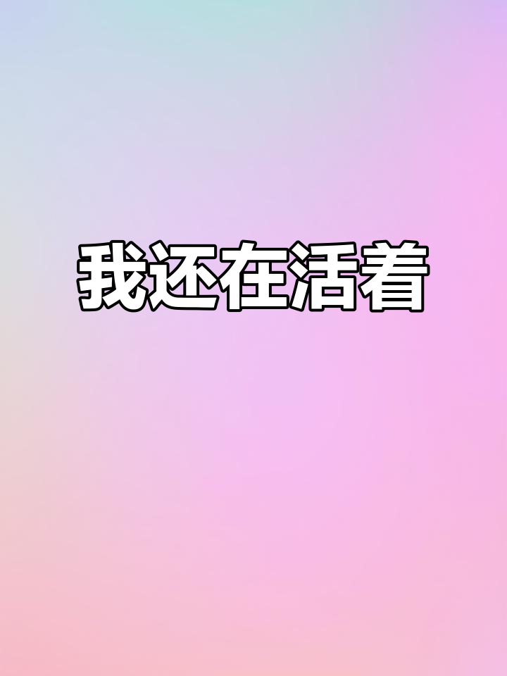 活着就好,发个视频证明一下