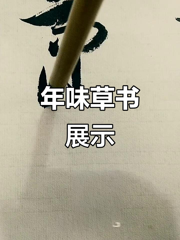 草书"萧"字参差不齐,年味十足!