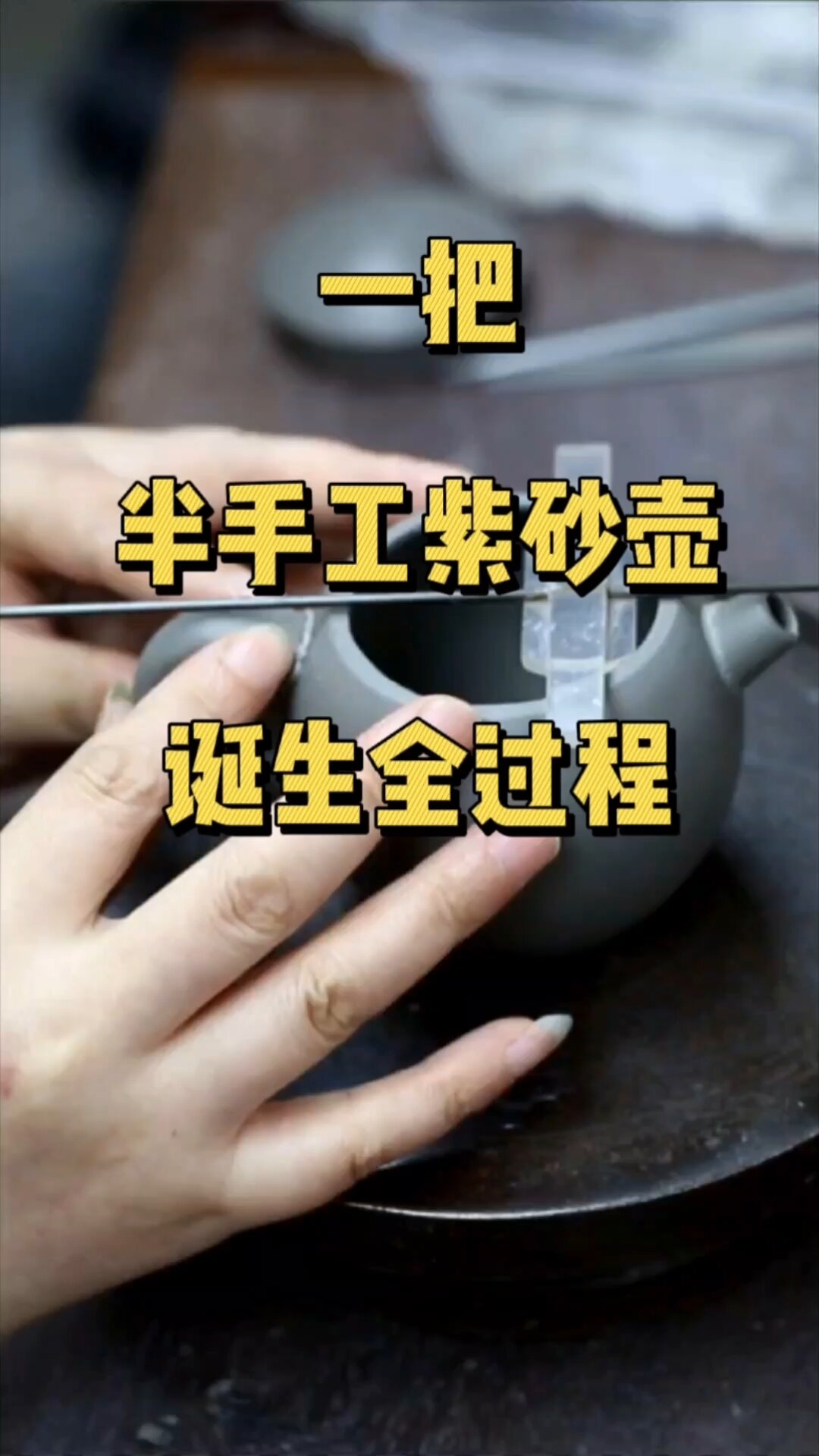 半手工壶制作过程图片