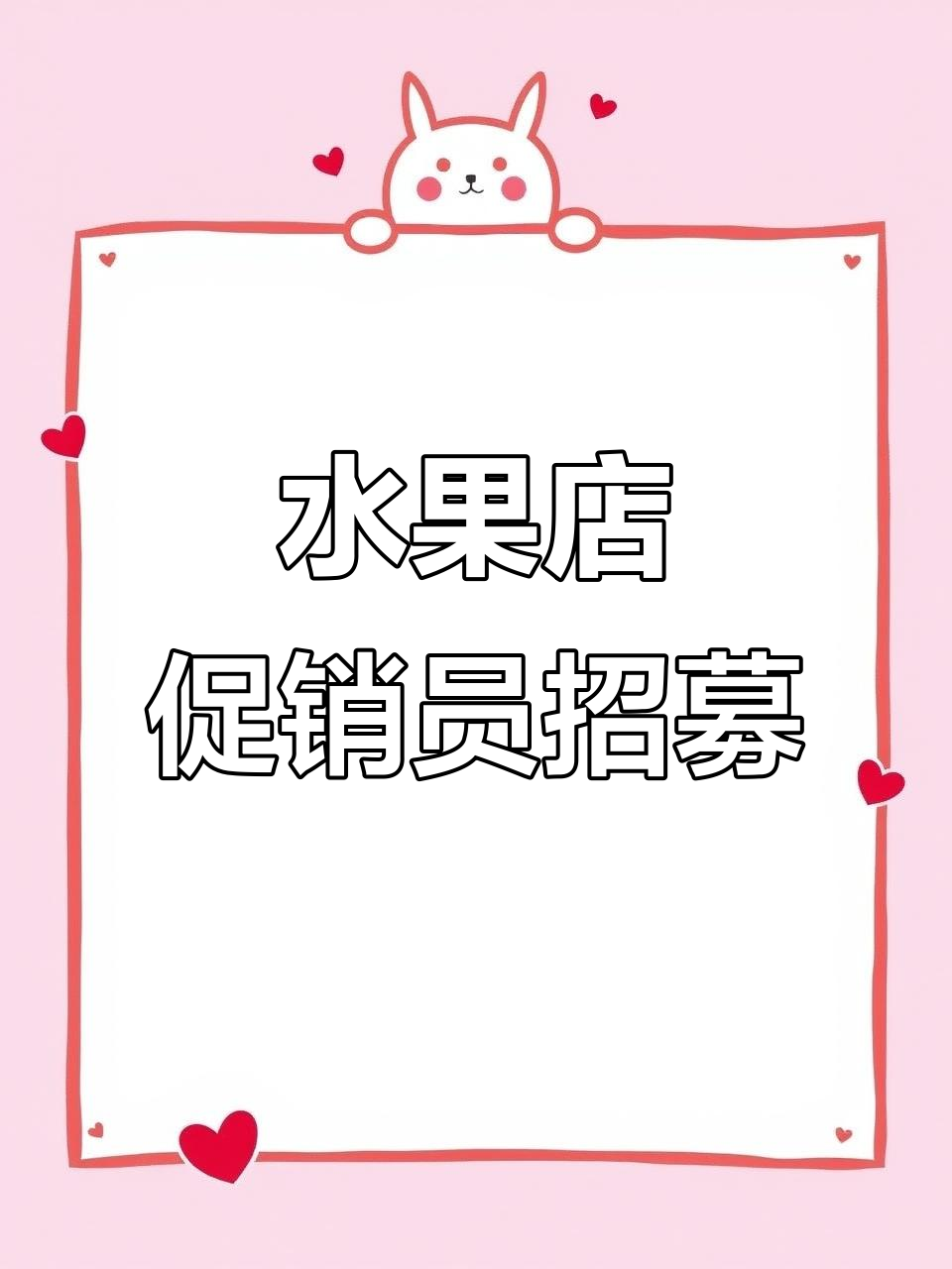 水果店促销员兼职招聘,轻松赚零花