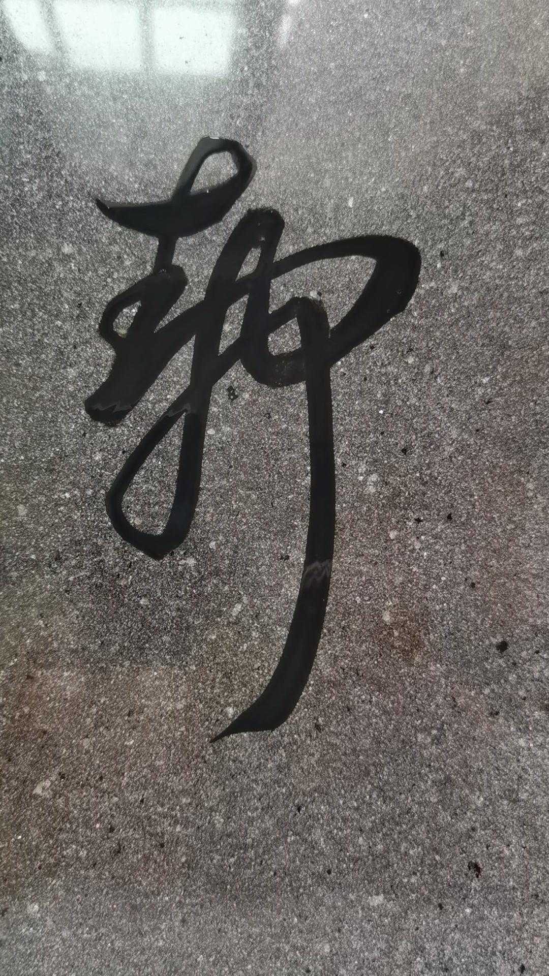 今天写个静字,咋看都不像呢? 内容过于真实