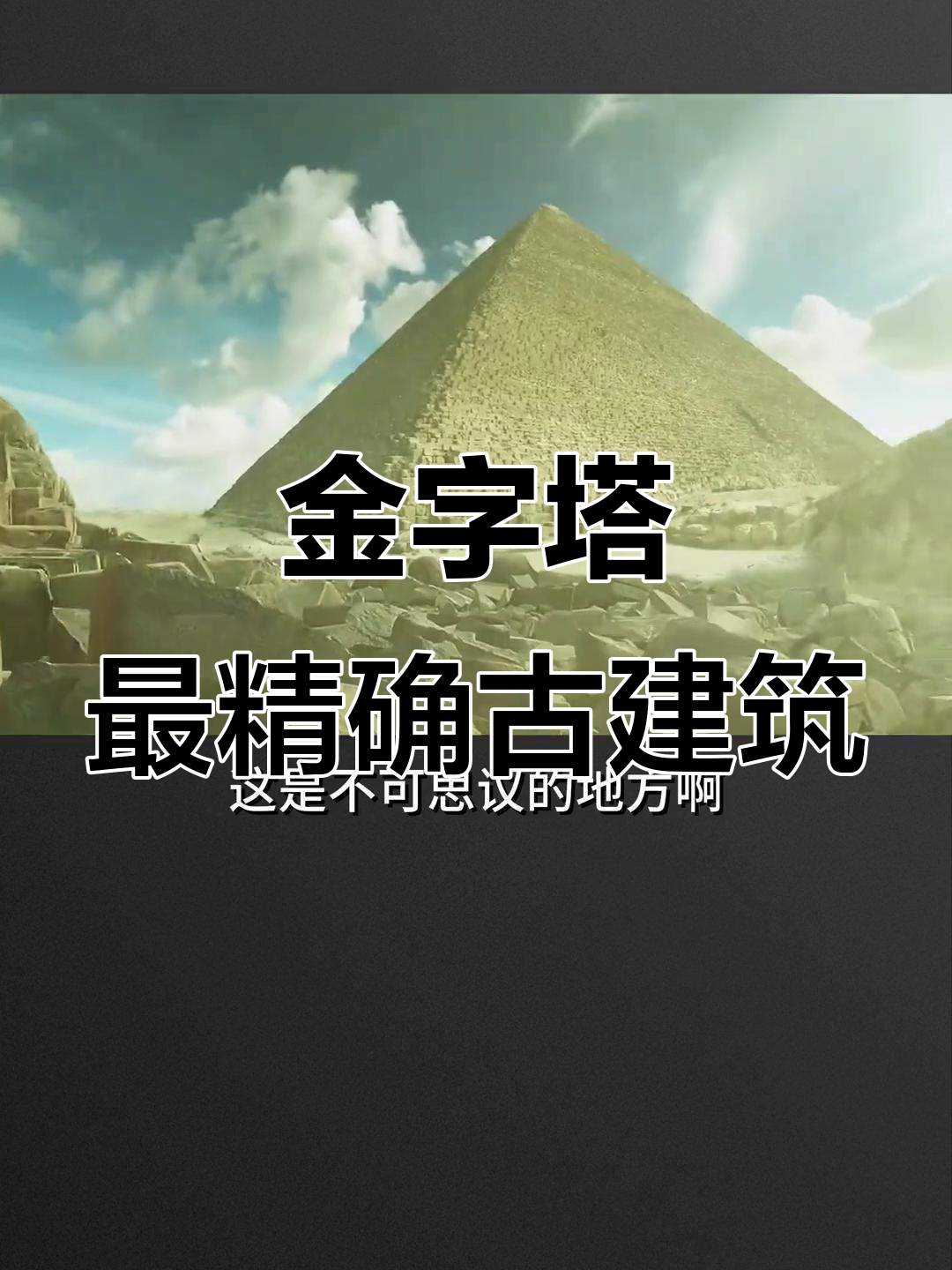 为什么古代人会建造金字塔？