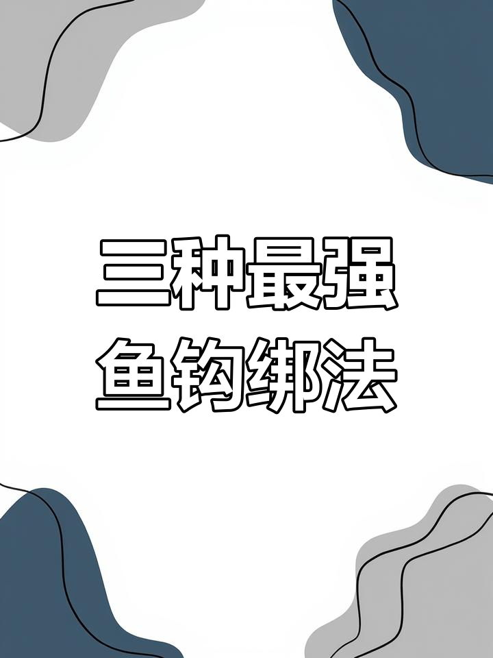 史上最实用的三种鱼钩绑法,轻松学会!