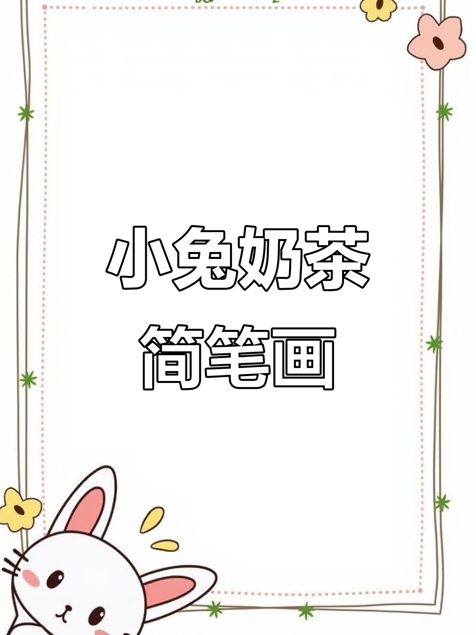 亲子一起画可爱奶茶小兔子,简单又有趣!