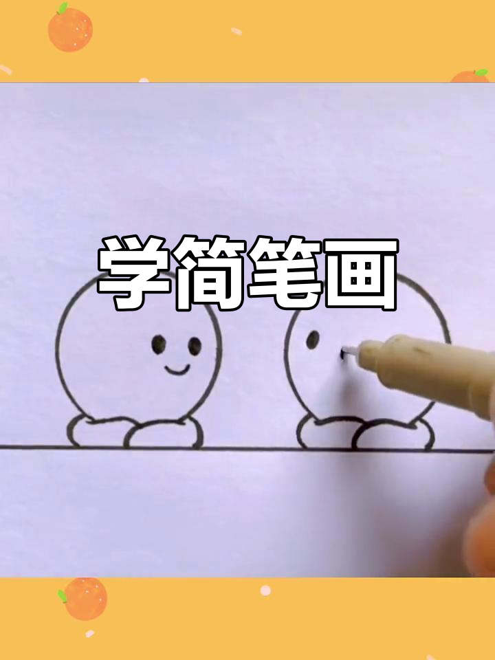 画下你的同桌,微笑与拥抱