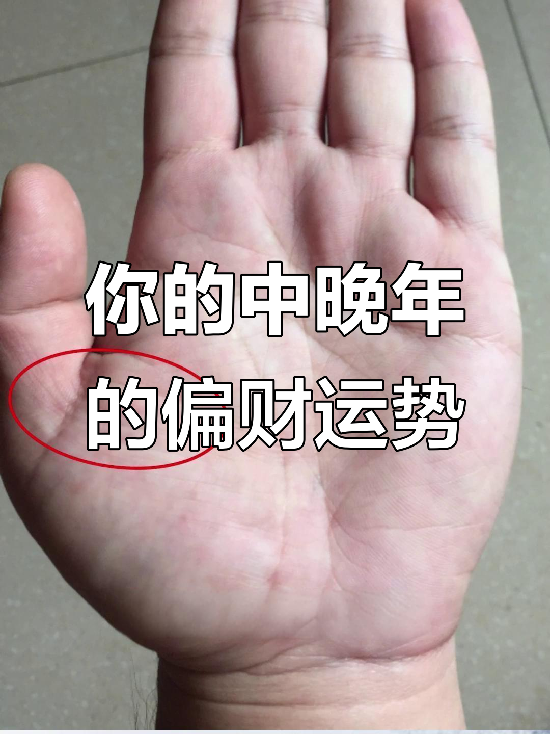 中晚年偏财运如何?看手纹能否带来好运