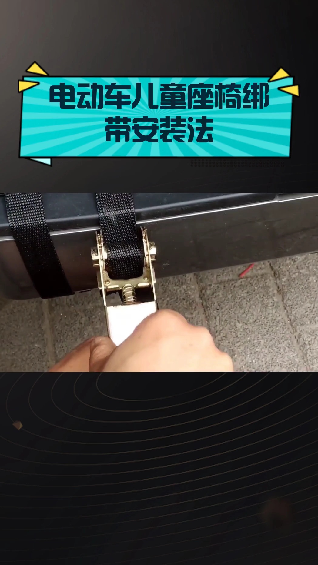 电动车儿童座椅绑带安装法