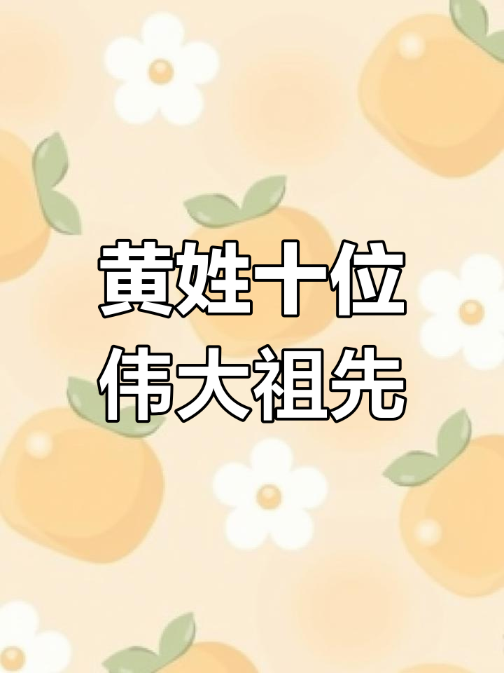 黄姓历史上的十大杰出祖先,他们的成就与精神永存