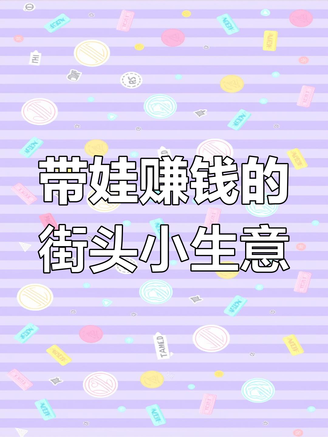 适合带娃妈妈干的生意(适合带娃妈妈干的生意没本钱)