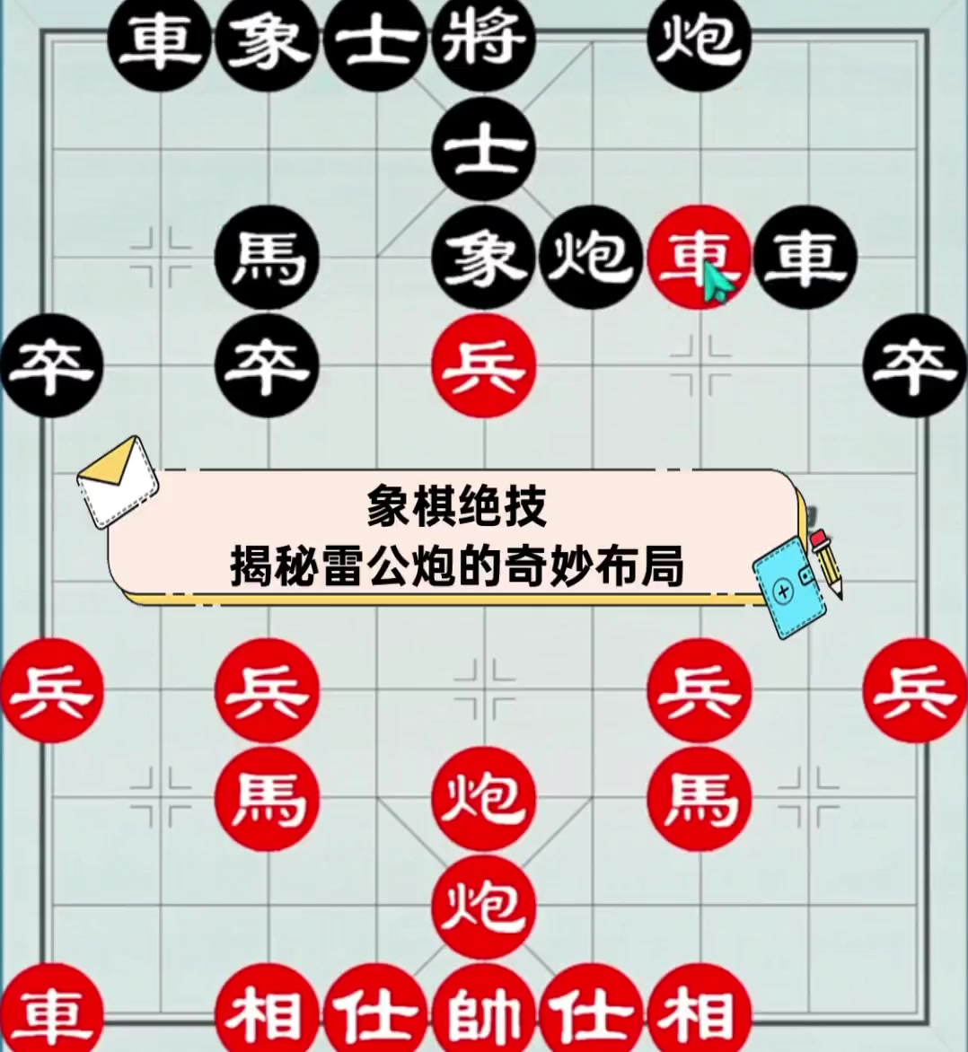 象棋绝技,揭秘雷公炮的奇妙布局