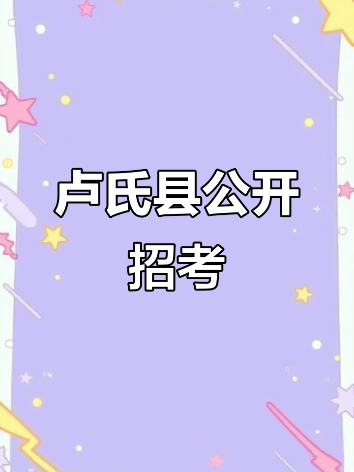 卢氏县单位招人信息网站_卢氏县单位招人信息网站查询 卢氏县单位招人信息网站_卢氏县单位招人信息网站查询