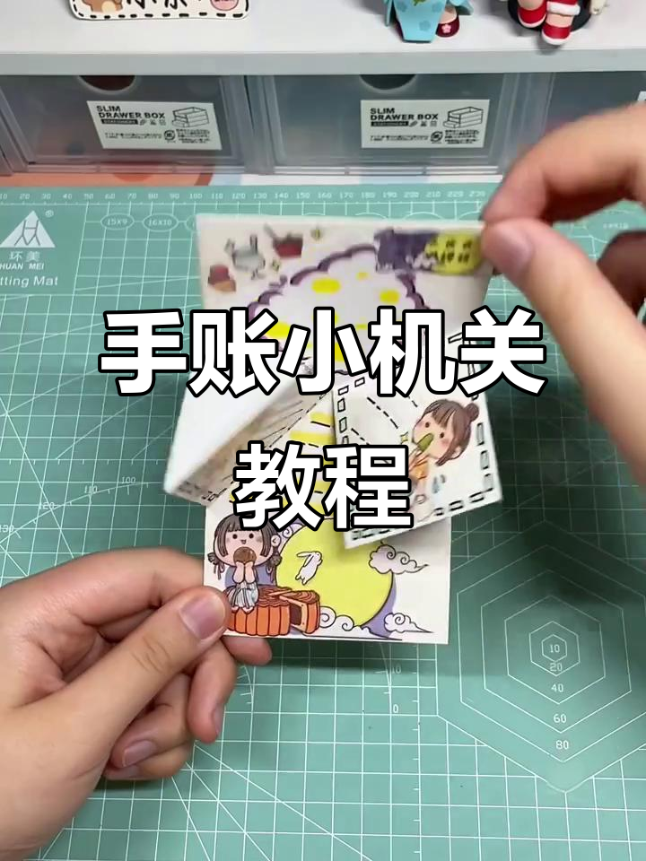 简单步骤教你做手帐小机关,中秋假期一起动手玩!