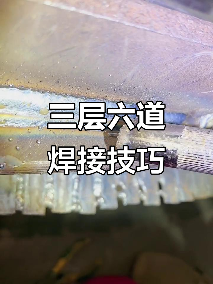 二保焊平角多层多道焊接技巧,新手必看!