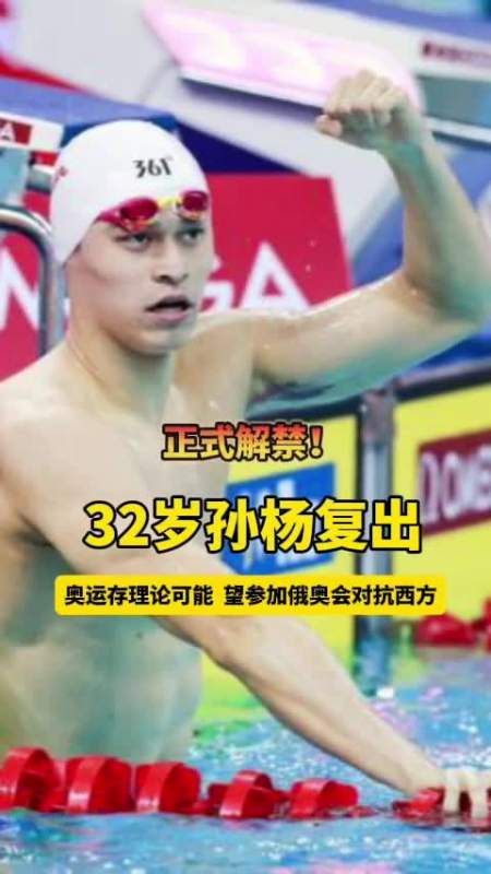 经历了4年零3个月的煎熬因抗检风波遭禁赛的中国游泳巨星孙杨于2024年