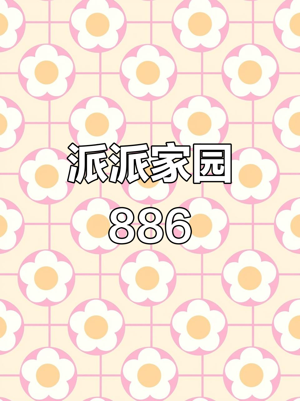 派派家园886,轻松走一遭