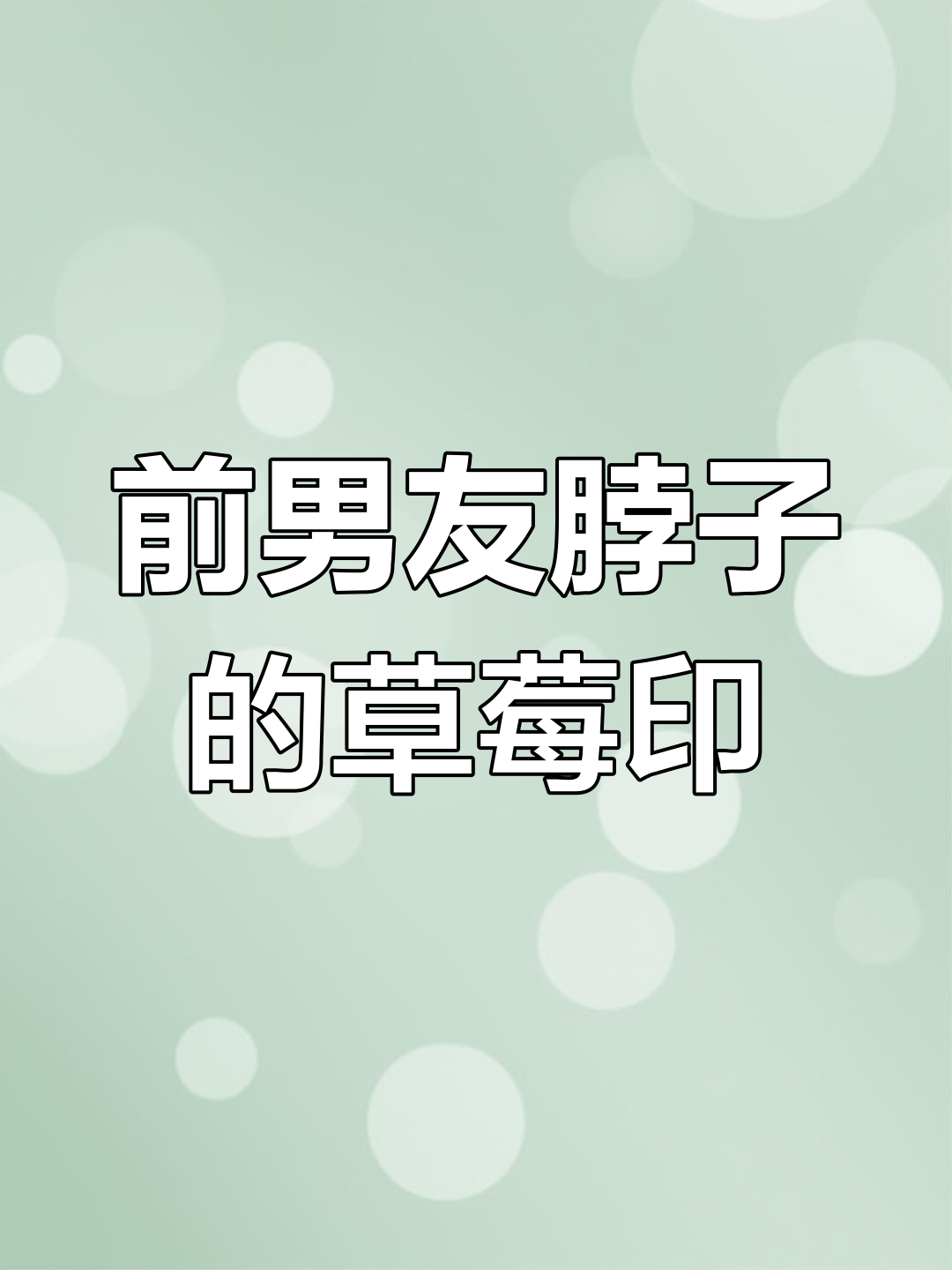 直播大冒险:前男友脖子上种草莓,影帝表情超无奈