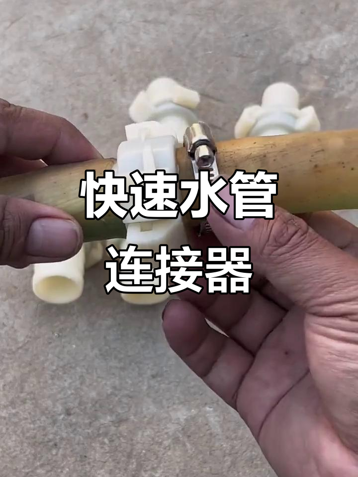 水管快速接头,拆装方便不漏一滴水