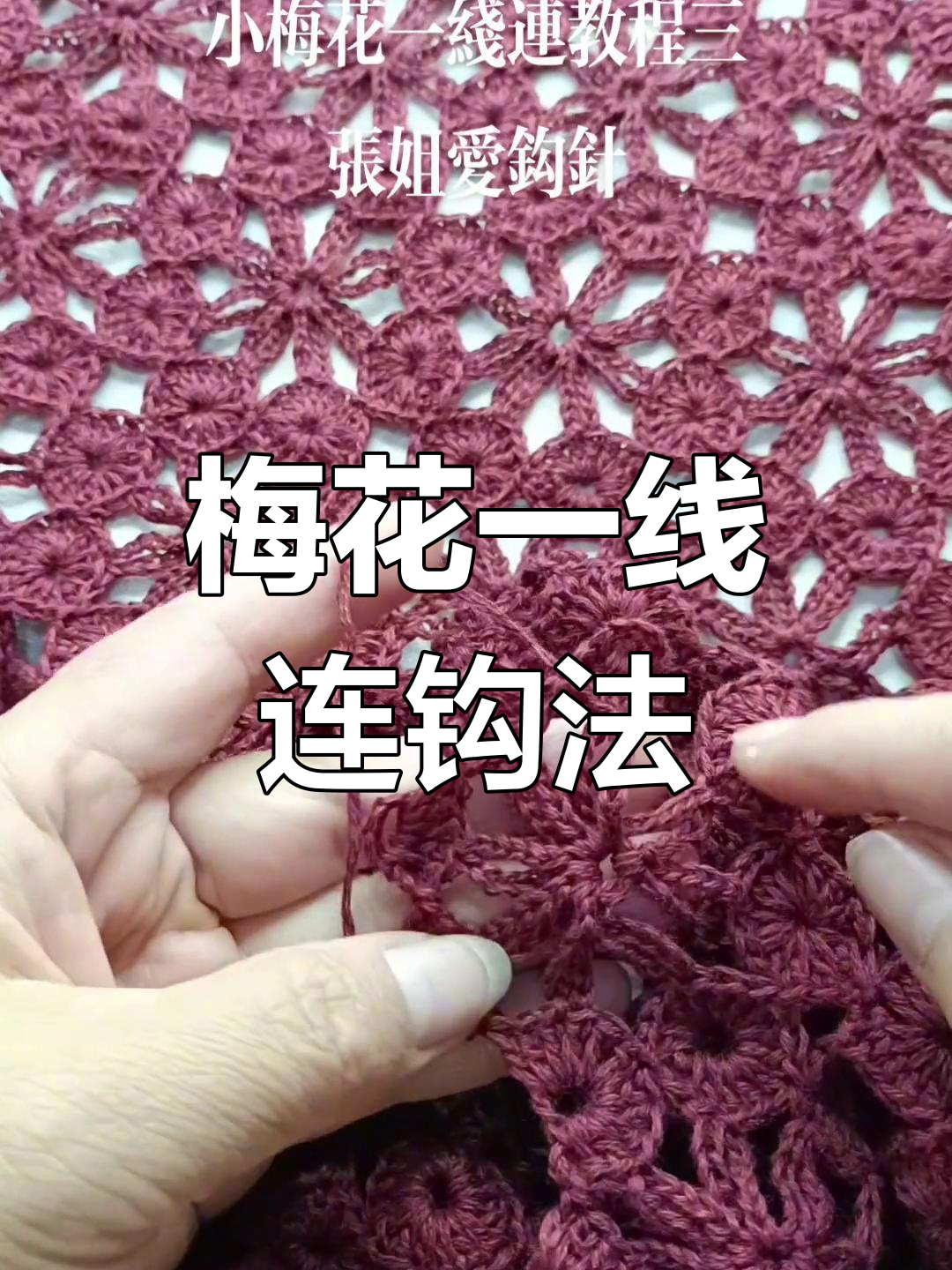 小梅花一线连钩针教程,轻松掌握连接技巧