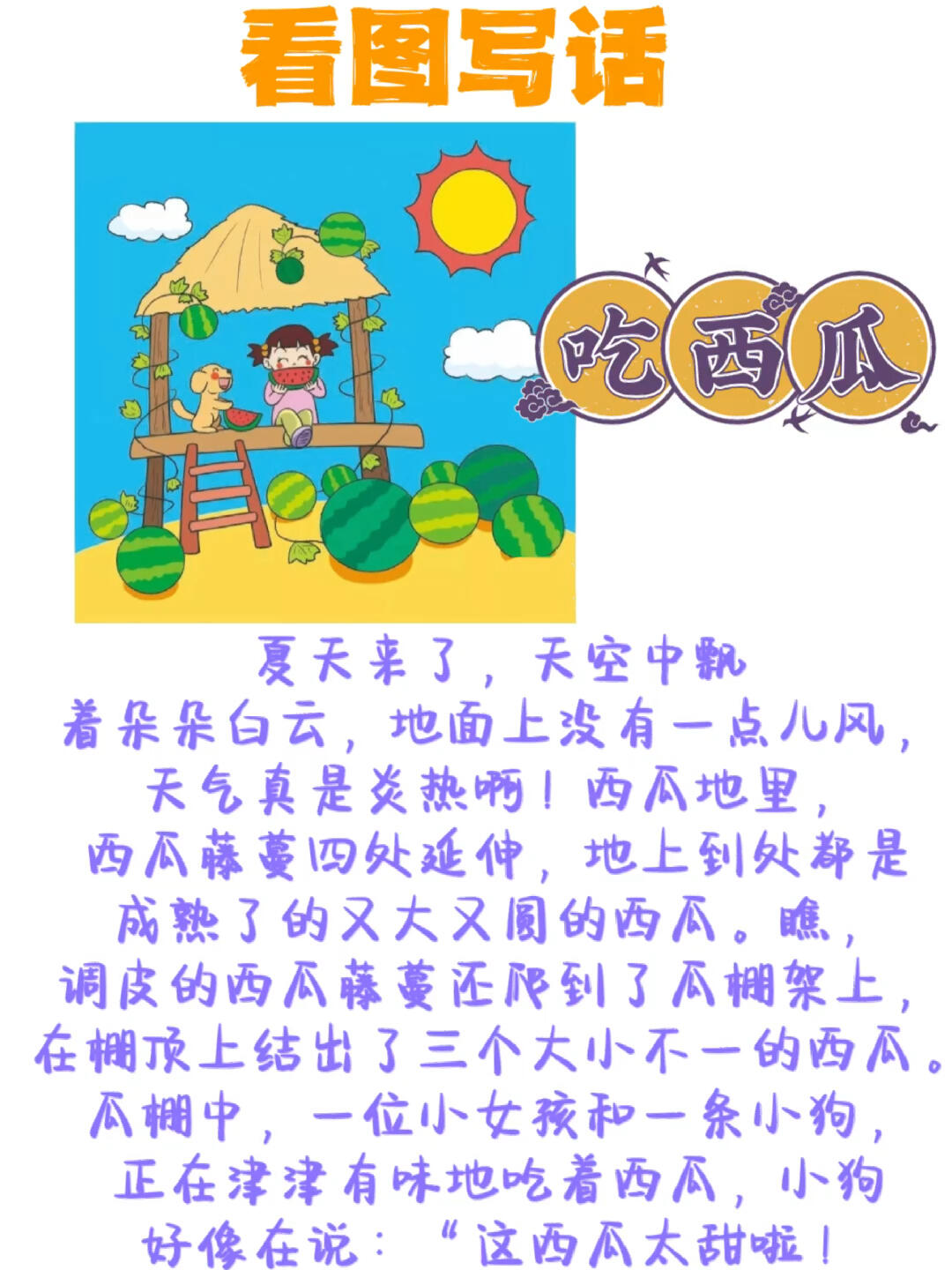 一二年级看图写话《吃西瓜》