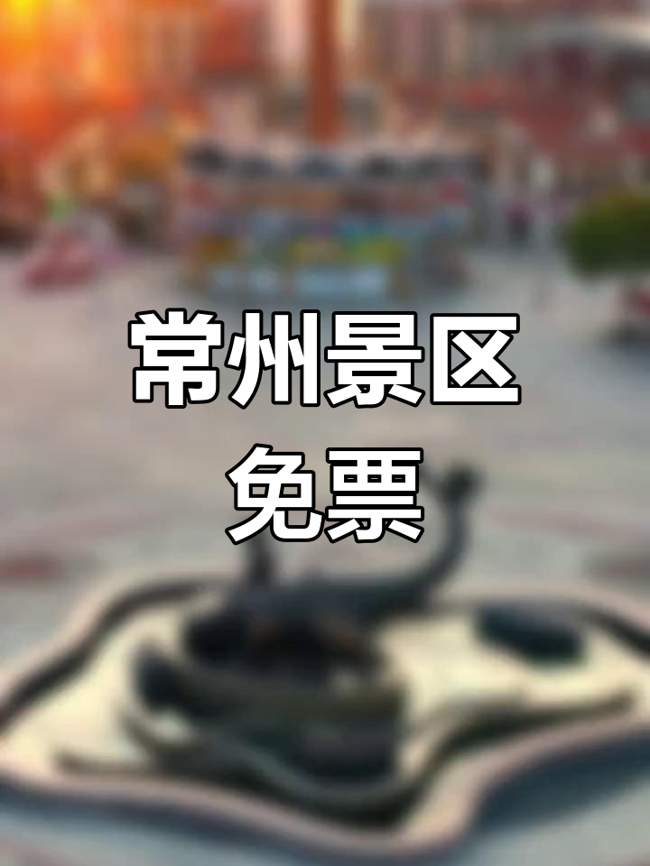 常州景区免费开放图片