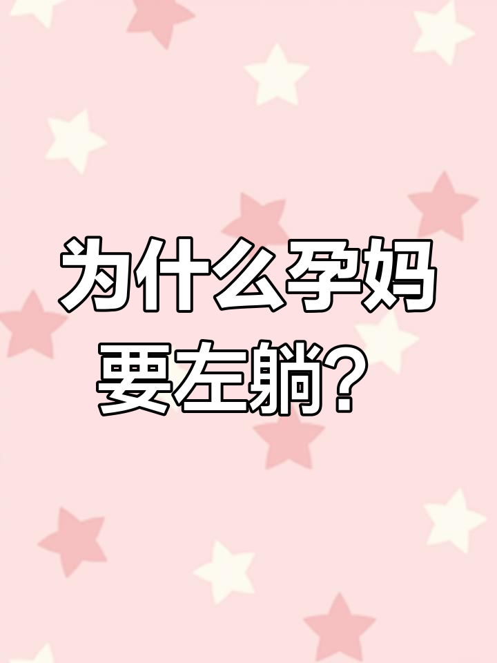 怀孕了为什么要左侧睡