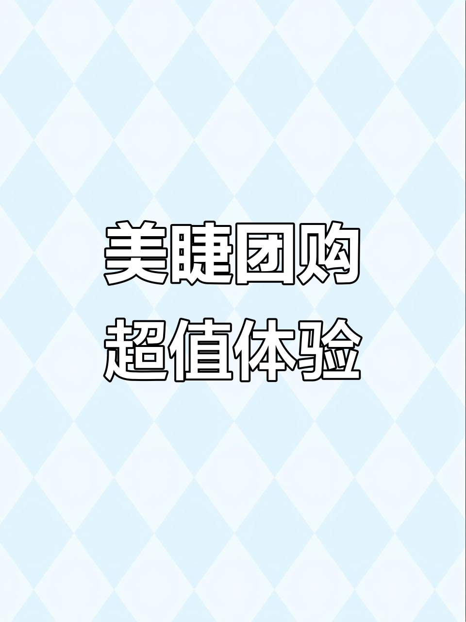 美容美睫团购网站大全_美睫专门店