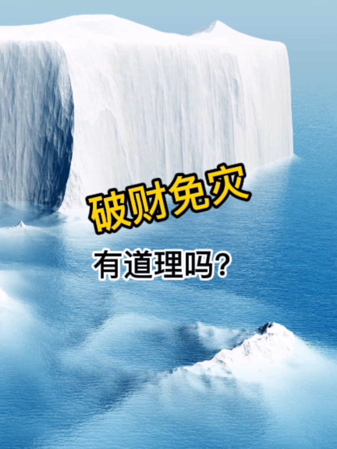 破财免灾有道理吗?