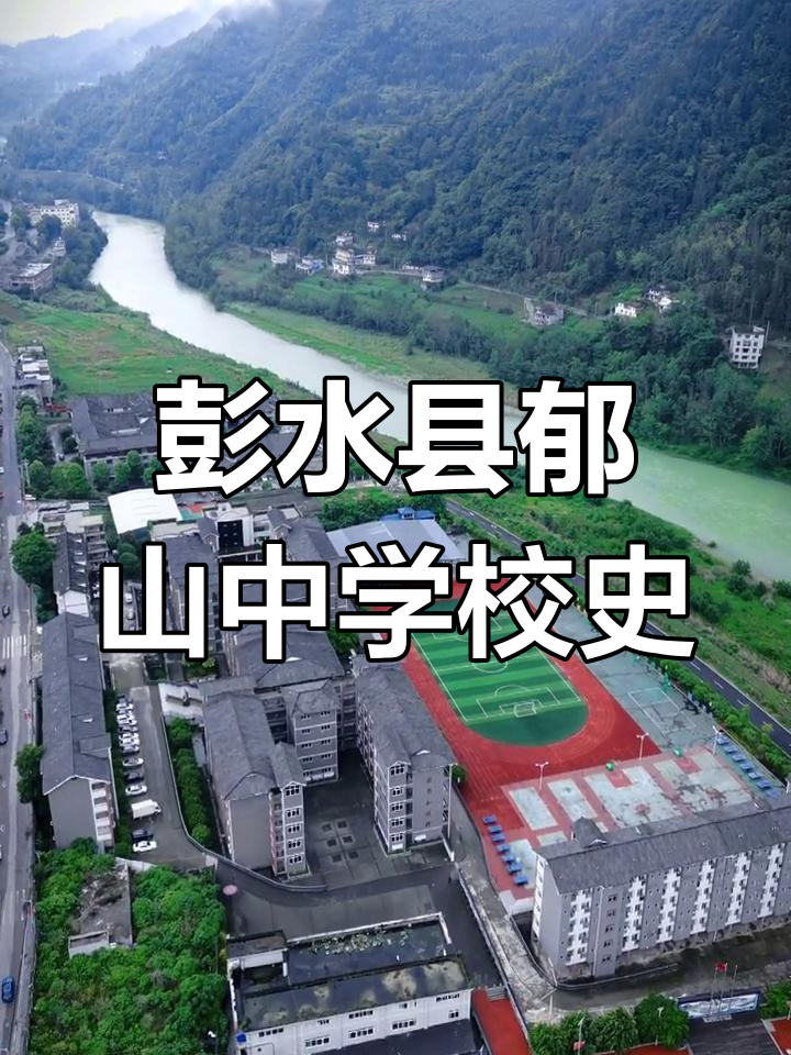 郁山中学的历史沿革与文化传承