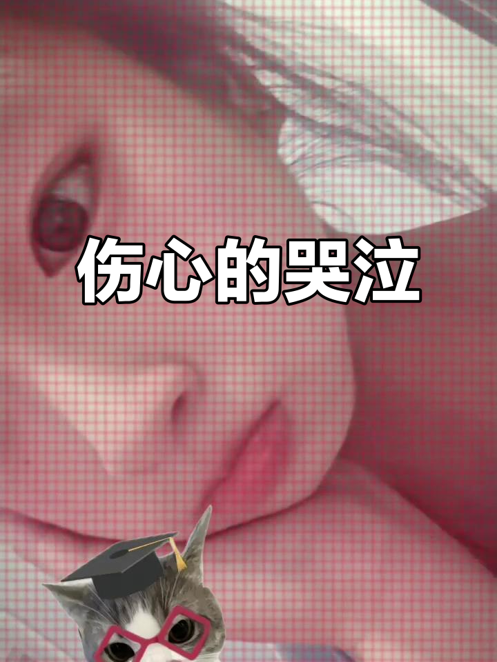 哭得不行,太伤心了!