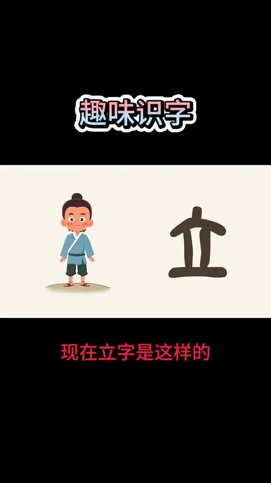 趣味识字,立,此字始见于商代甲骨文及商代金文,其古字