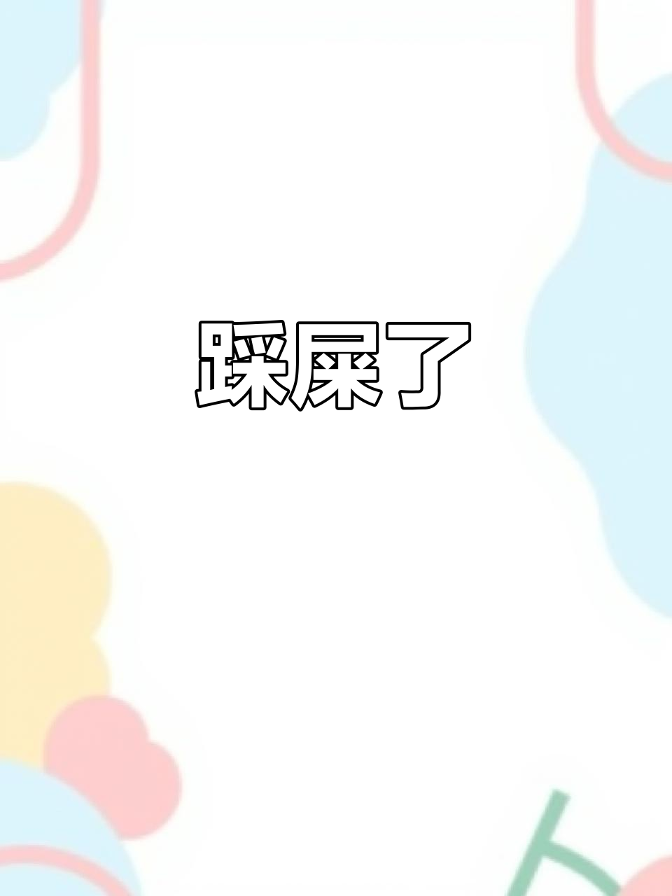 踩到屎了,真倒霉!