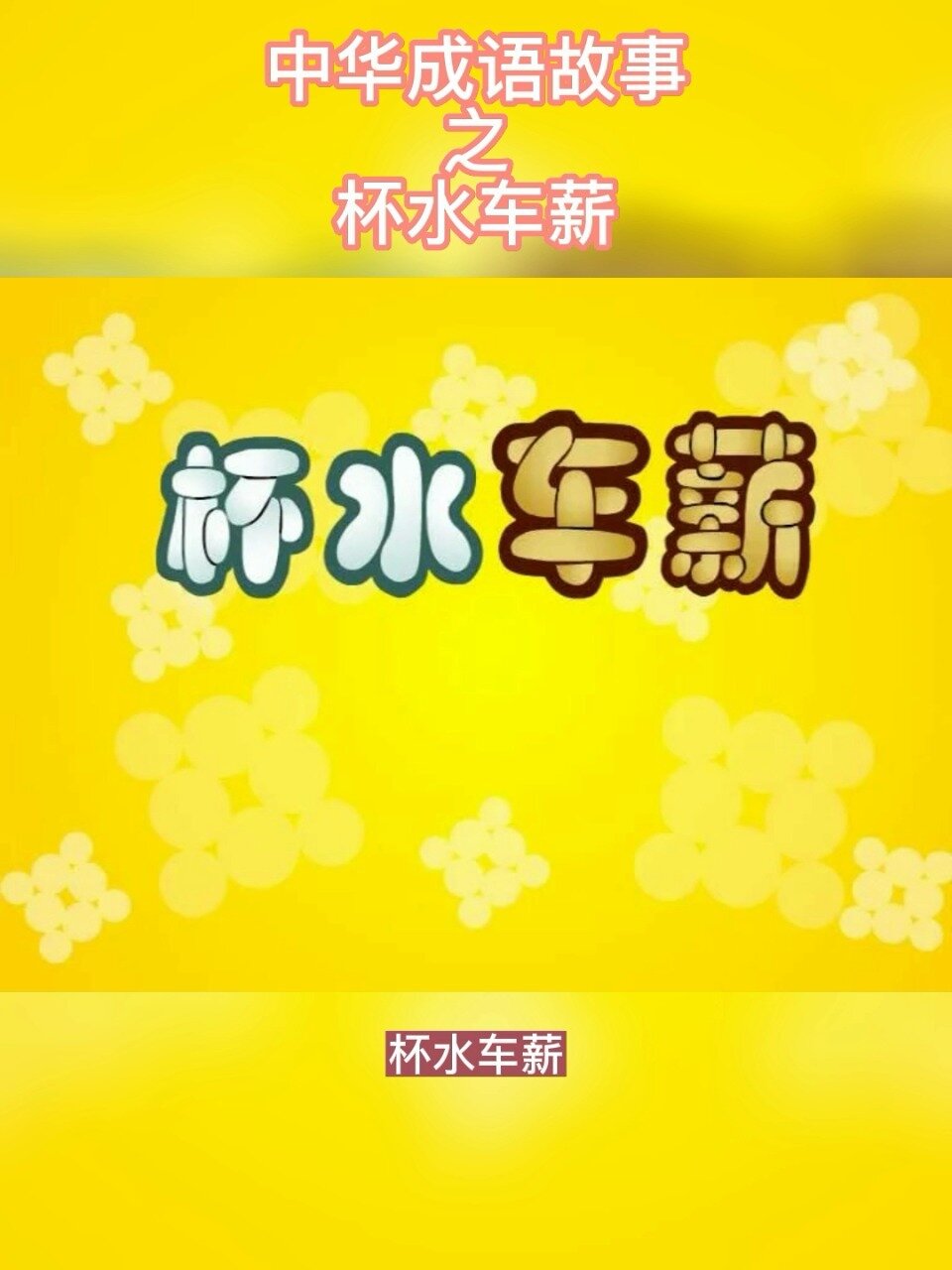 中华成语故事