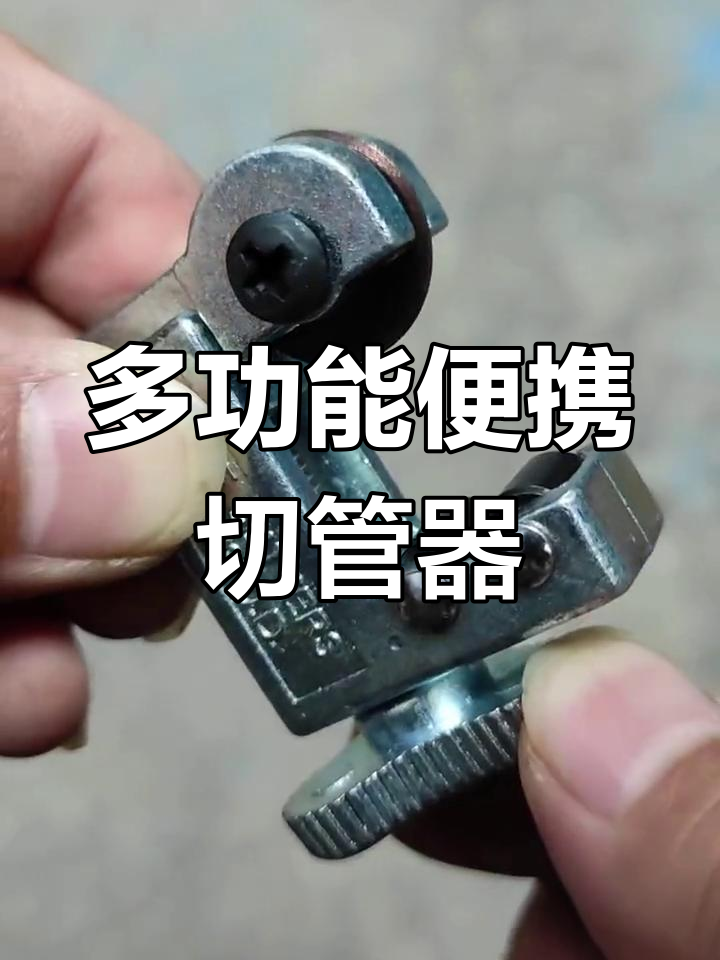 这款切管器小巧实用,多种材质都能轻松切割