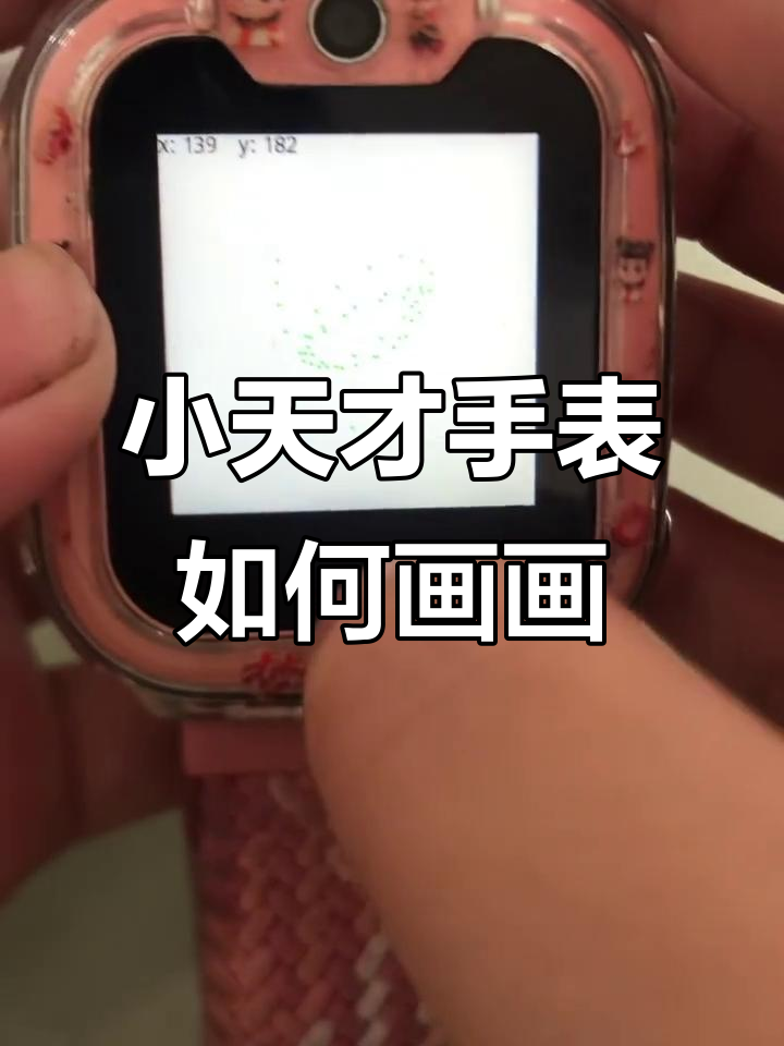 小天才手表画画技巧大揭秘,轻松学会拼音画法