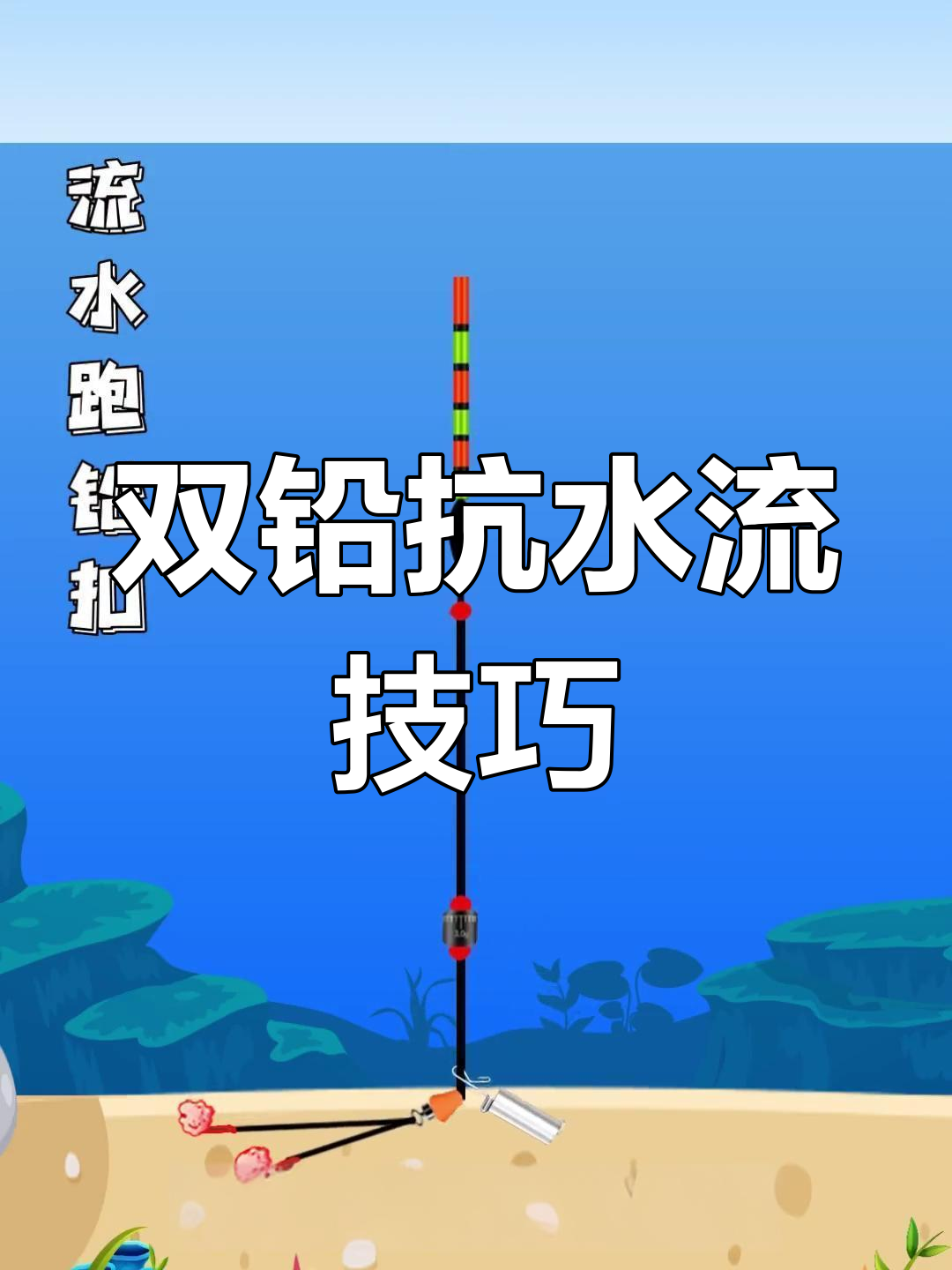 浮漂走水怎么办?双铅线组轻松搞定