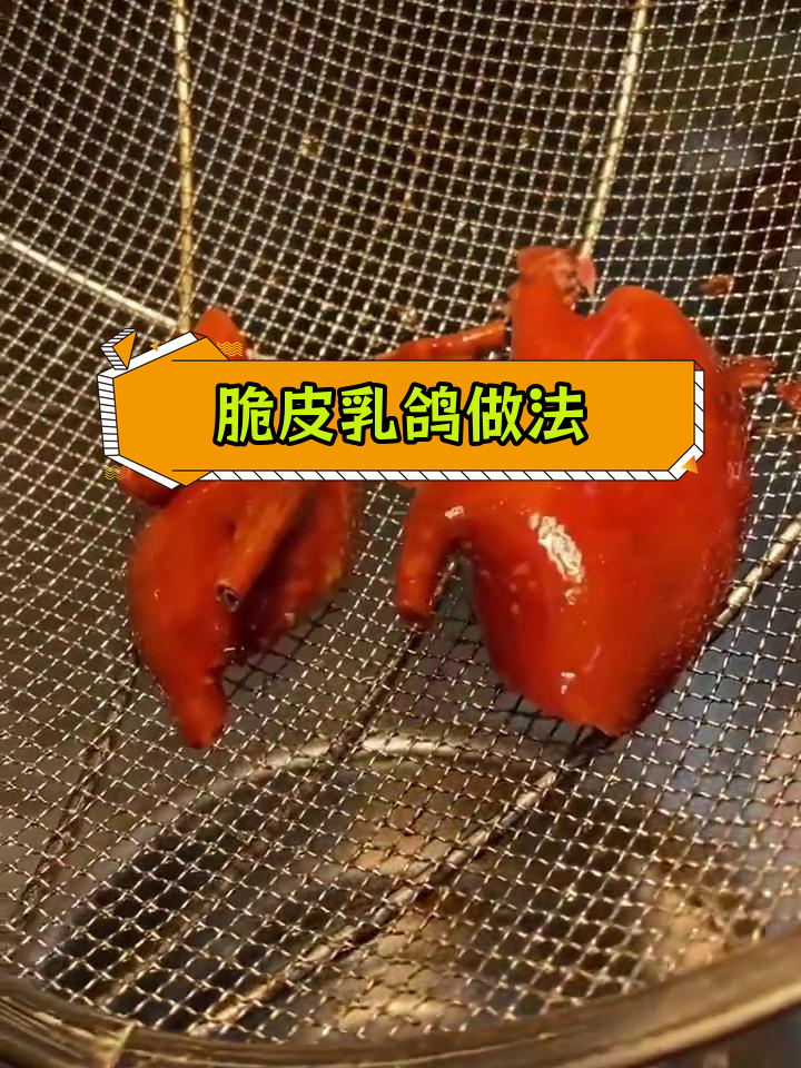 脆皮乳鸽的制作方法图片