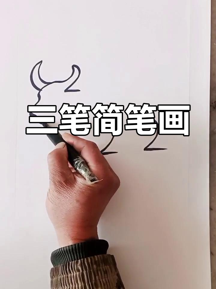 牛怎么画简笔画 步骤图片