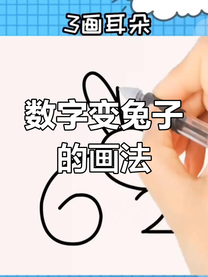 1一9的数字画兔子