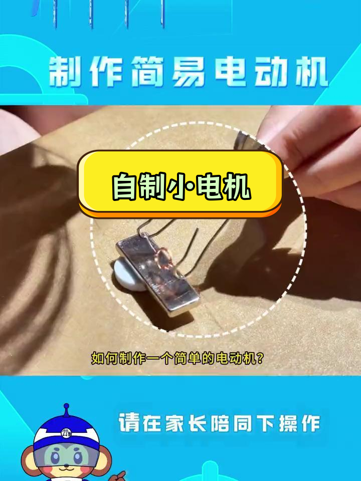 简易电动机制作实验