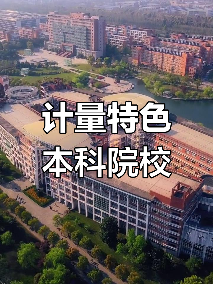 中国计量大学地址图片